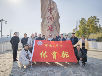 体育部党总支开展南水北调精神红色教育培训